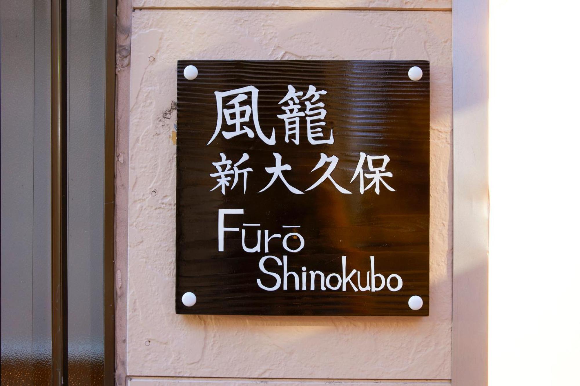 ふうろう Shinjuku Lägenhet Tokyo prefektur Exteriör bild